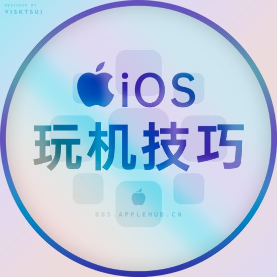 IOS玩机技巧论坛-IOS玩机技巧版块-iOS区-Applehub心动未来官网