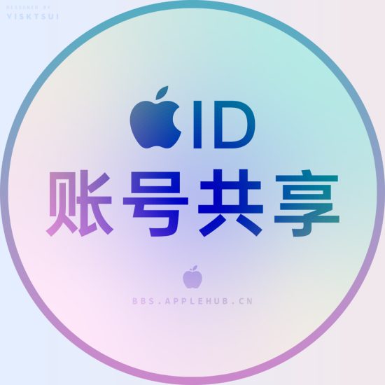 IOS账号共享区论坛-IOS账号共享区版块-iOS区-Applehub心动未来官网