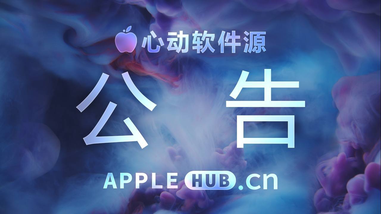 反馈前先看此贴！先看此贴！先看此贴！-心动未来iOS证书