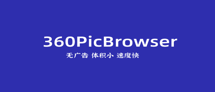 360看图 | 360PicBrowser（1.0.0.1002）-心动未来iOS证书
