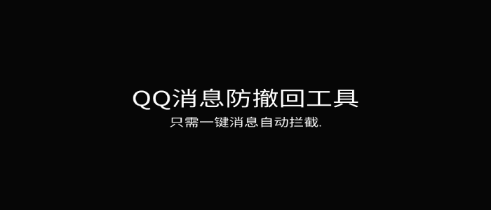 QQ消息一键防撤回-心动未来iOS证书