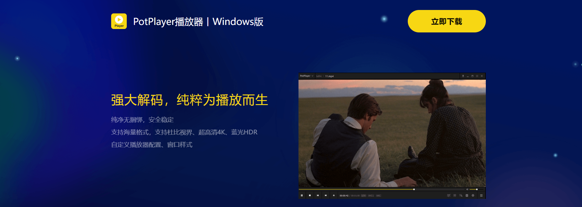 PotPlayer 绿色版 v1.7.2 (免费全能影音播放器)-心动未来iOS证书