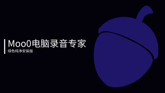 Moo0电脑录音专家v1.49绿色版-心动未来iOS证书