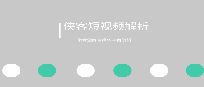 侠客短视频解析-支持国内外众多短视频(视频号)平台-心动未来iOS证书