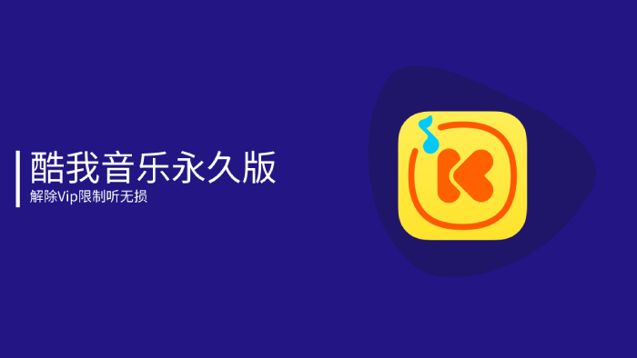 PC电脑酷我音乐v8.7 旧版豪华VIP版 永久可用-心动未来iOS证书