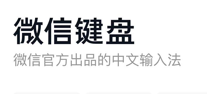 微信输入法v0.9.0.47内测版-心动未来iOS证书