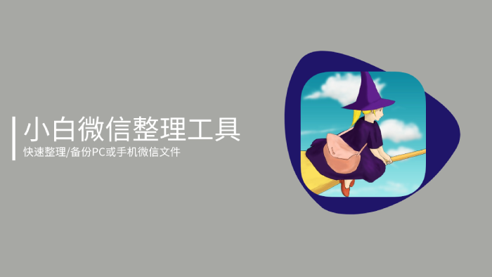 小白微信整理工具_V1.6 快速整理/备份PC或手机微信文件-心动未来iOS证书