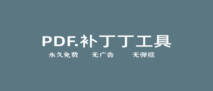 PDF信息修改工具 PDF补丁丁 | PDFPatcher（1.0.0.4152）-心动未来iOS证书