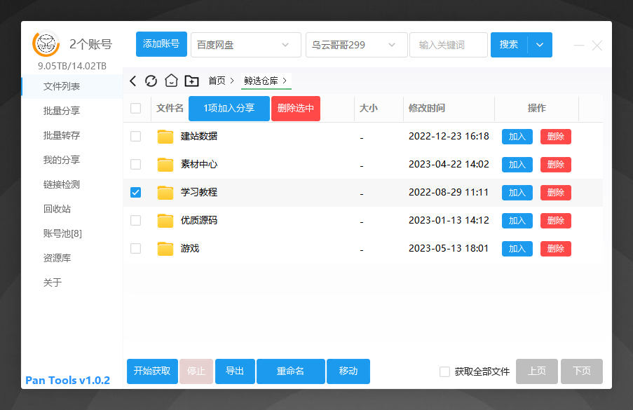 多网盘批量管理工具[PanTools] v1.0.2-心动未来iOS证书
