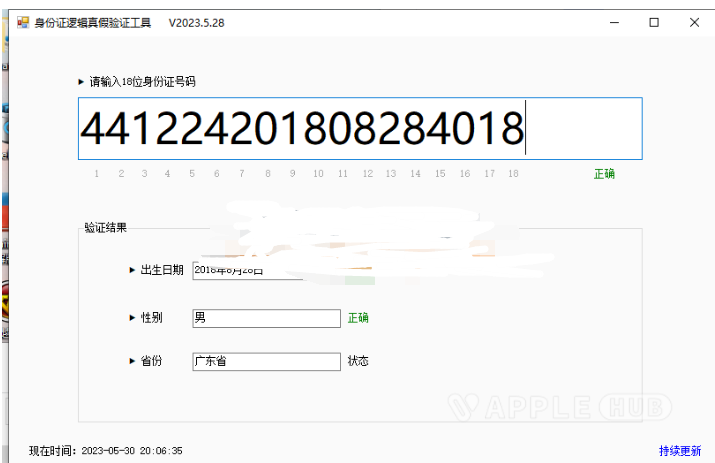 身份证逻辑真假验证工具PC版-心动未来iOS证书