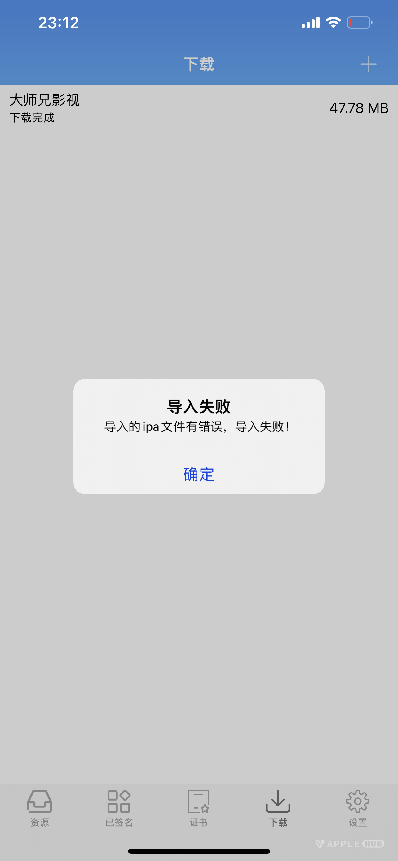 大师兄影视app导入失败-心动未来iOS证书