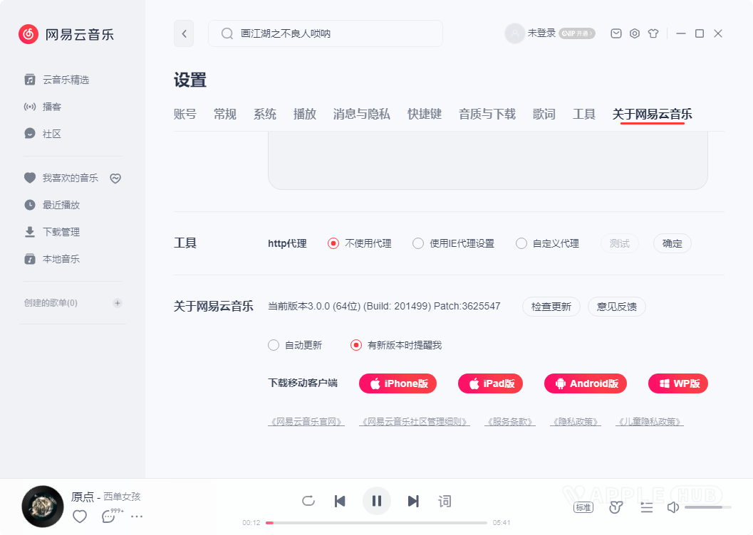 网易云音乐PC版64 v3.0.1.201499-Windows资源分享区论坛-PC资源区-Applehub心动未来官网